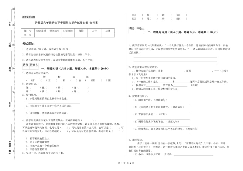 沪教版六年级语文下学期能力提升试卷B卷 含答案.doc_第1页