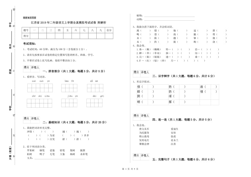 江苏省2019年二年级语文上学期全真模拟考试试卷 附解析.doc_第1页