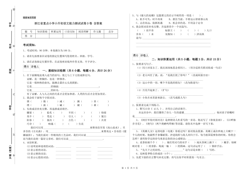 浙江省重点小学小升初语文能力测试试卷D卷 含答案.doc_第1页