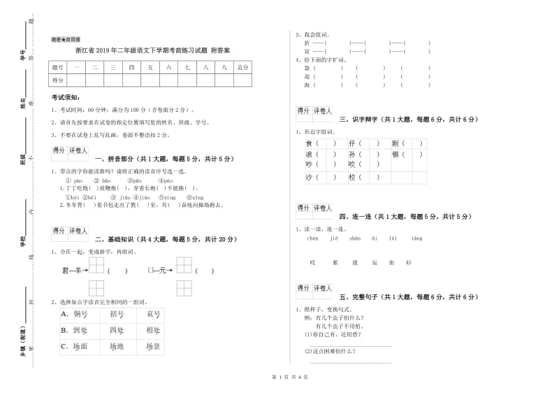 浙江省2019年二年级语文下学期考前练习试题 附答案.doc_第1页