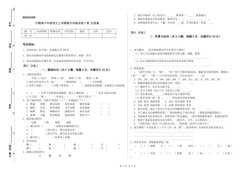 沪教版六年级语文上学期提升训练试卷C卷 含答案.doc_第1页