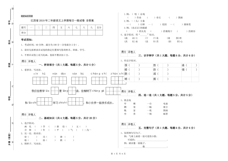 江西省2019年二年级语文上学期每日一练试卷 含答案.doc_第1页