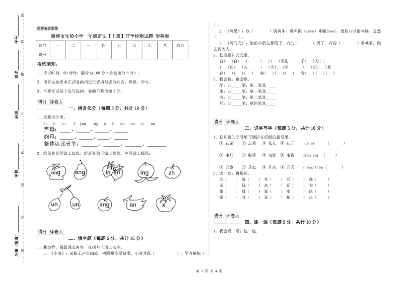 淄博市实验小学一年级语文【上册】开学检测试题 附答案.doc_第1页