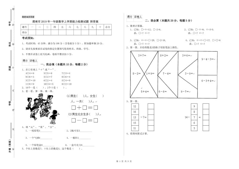 渭南市2019年一年级数学上学期能力检测试题 附答案.doc_第1页