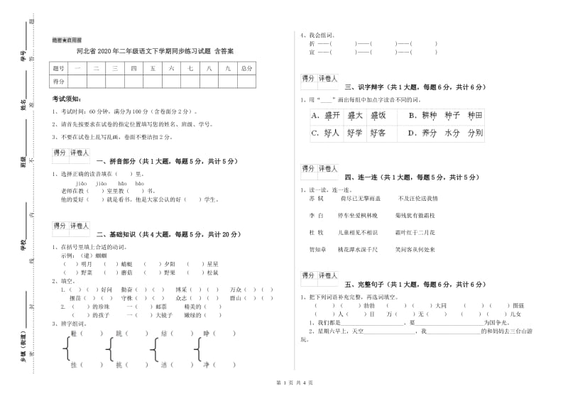 河北省2020年二年级语文下学期同步练习试题 含答案.doc_第1页