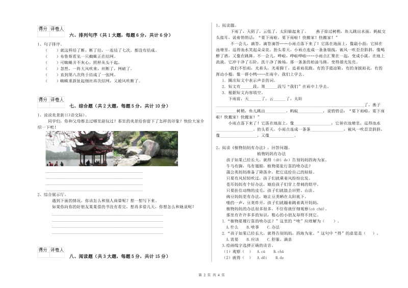 河北省2020年二年级语文下学期同步练习试题 含答案.doc_第2页