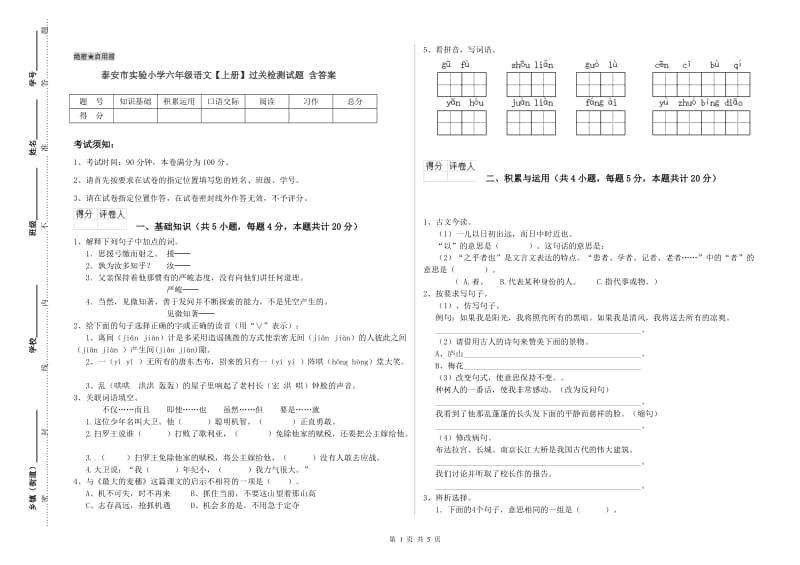 泰安市实验小学六年级语文【上册】过关检测试题 含答案.doc_第1页