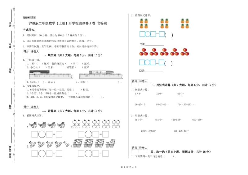 沪教版二年级数学【上册】开学检测试卷A卷 含答案.doc_第1页