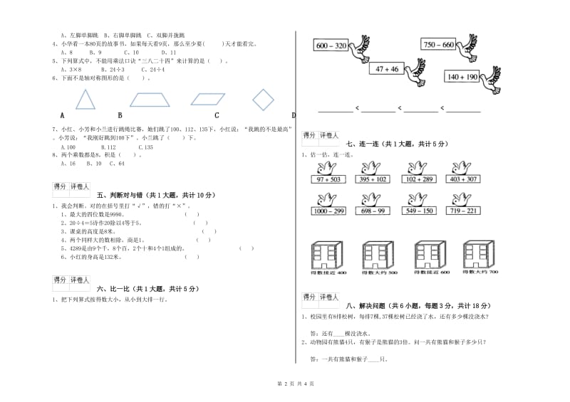 沪教版二年级数学【上册】综合练习试题D卷 含答案.doc_第2页