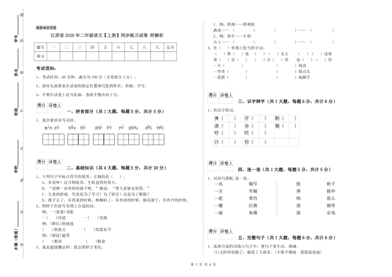 江西省2020年二年级语文【上册】同步练习试卷 附解析.doc_第1页