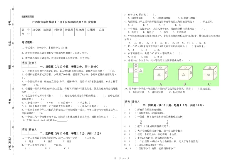 江西版六年级数学【上册】自我检测试题A卷 含答案.doc_第1页