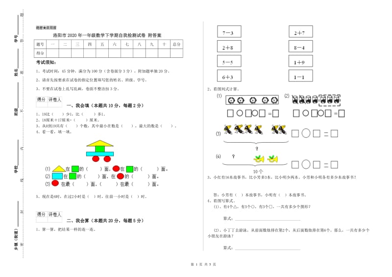 洛阳市2020年一年级数学下学期自我检测试卷 附答案.doc_第1页