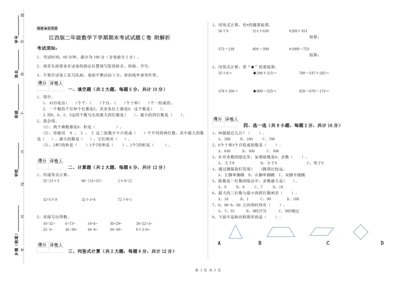 江西版二年级数学下学期期末考试试题C卷 附解析.doc_第1页