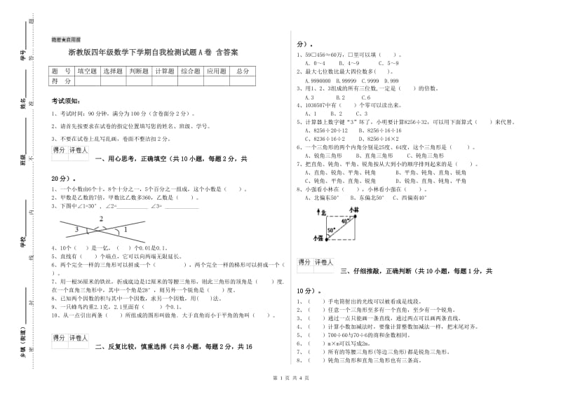 浙教版四年级数学下学期自我检测试题A卷 含答案.doc_第1页