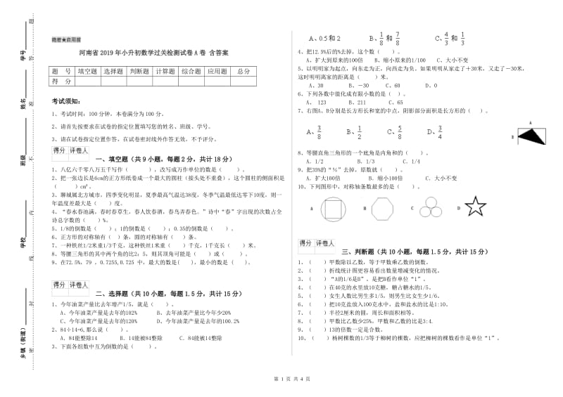 河南省2019年小升初数学过关检测试卷A卷 含答案.doc_第1页