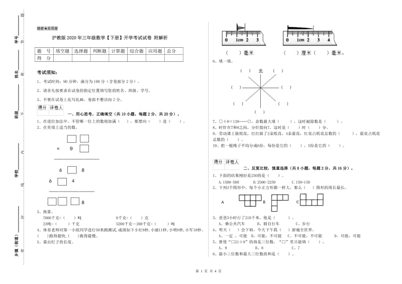 沪教版2020年三年级数学【下册】开学考试试卷 附解析.doc_第1页