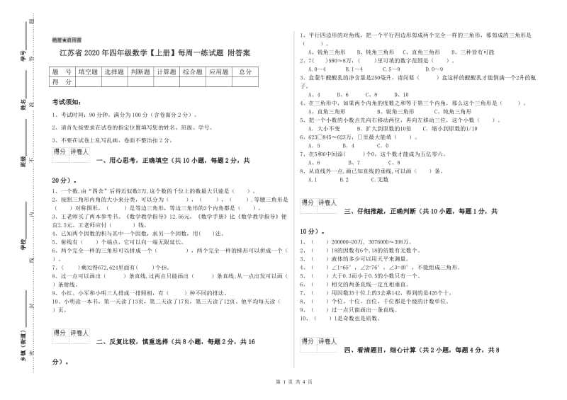 江苏省2020年四年级数学【上册】每周一练试题 附答案.doc_第1页