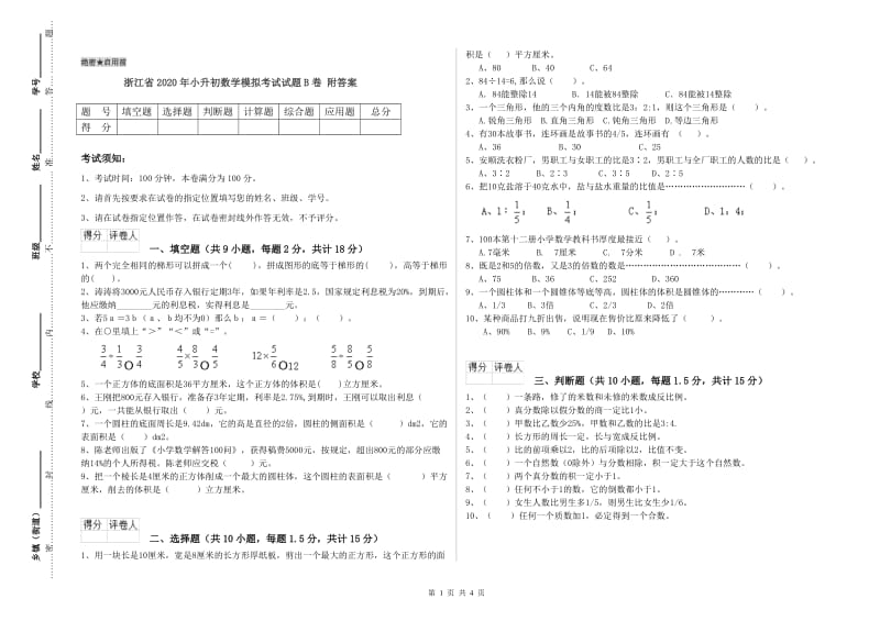 浙江省2020年小升初数学模拟考试试题B卷 附答案.doc_第1页