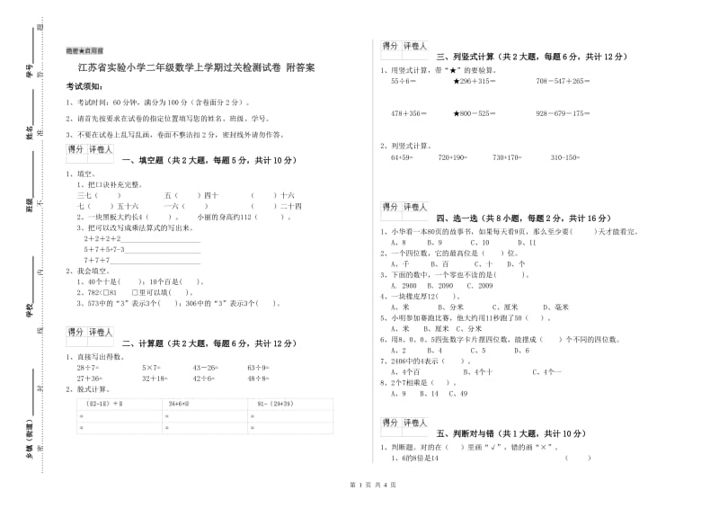 江苏省实验小学二年级数学上学期过关检测试卷 附答案.doc_第1页