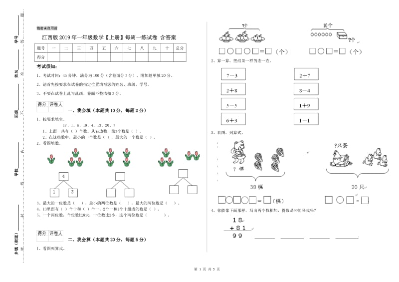 江西版2019年一年级数学【上册】每周一练试卷 含答案.doc_第1页