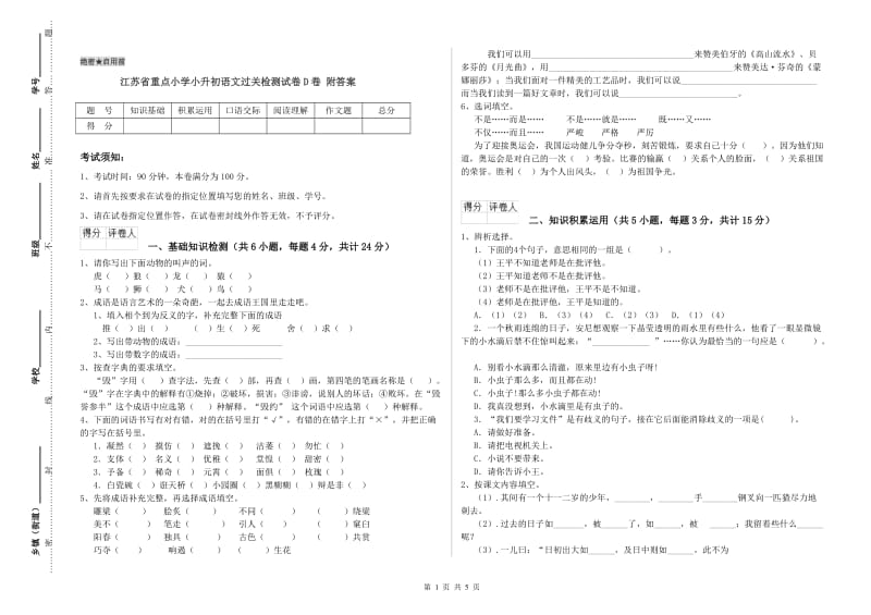 江苏省重点小学小升初语文过关检测试卷D卷 附答案.doc_第1页