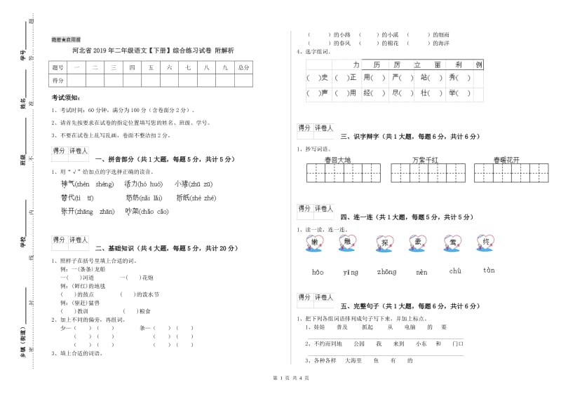 河北省2019年二年级语文【下册】综合练习试卷 附解析.doc_第1页