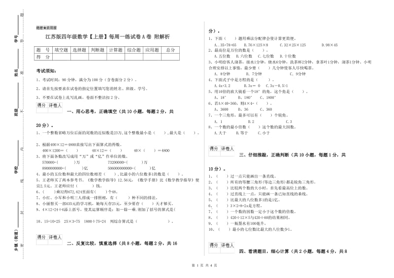 江苏版四年级数学【上册】每周一练试卷A卷 附解析.doc_第1页