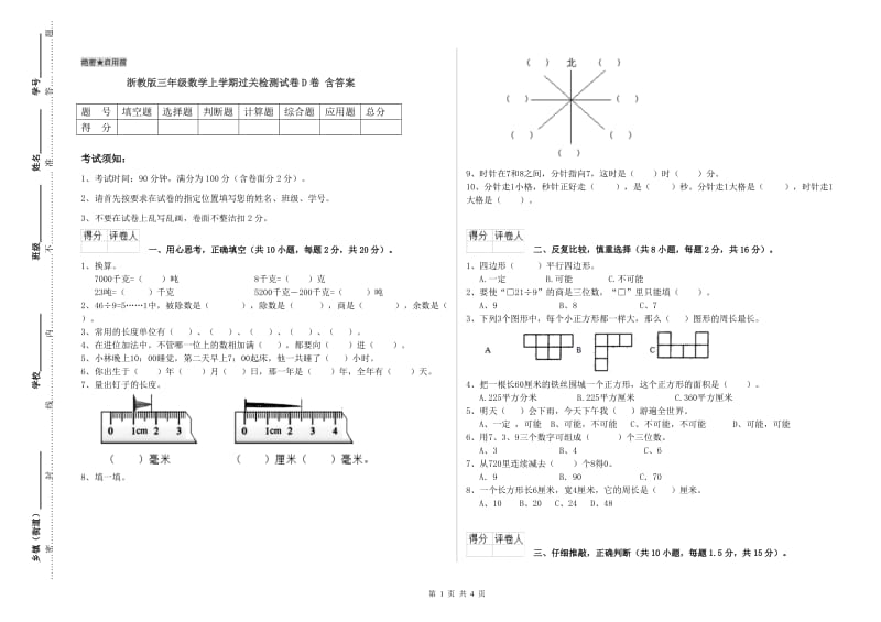 浙教版三年级数学上学期过关检测试卷D卷 含答案.doc_第1页