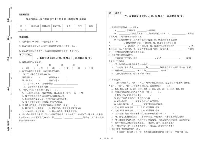 沧州市实验小学六年级语文【上册】能力提升试题 含答案.doc_第1页