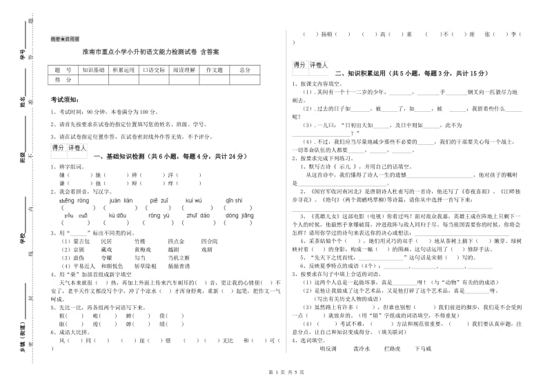 淮南市重点小学小升初语文能力检测试卷 含答案.doc_第1页