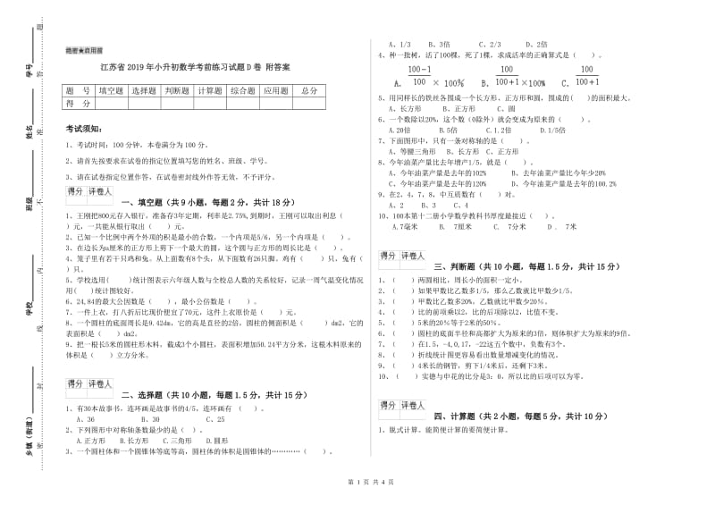 江苏省2019年小升初数学考前练习试题D卷 附答案.doc_第1页