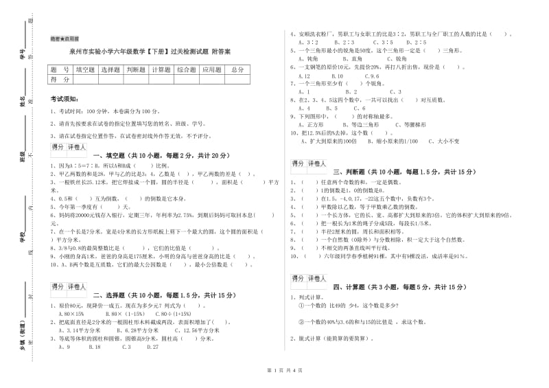 泉州市实验小学六年级数学【下册】过关检测试题 附答案.doc_第1页