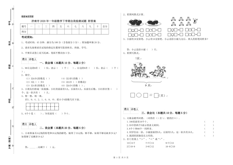 济南市2020年一年级数学下学期自我检测试题 附答案.doc_第1页