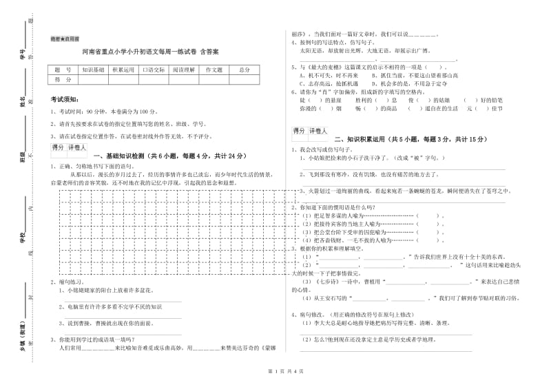 河南省重点小学小升初语文每周一练试卷 含答案.doc_第1页