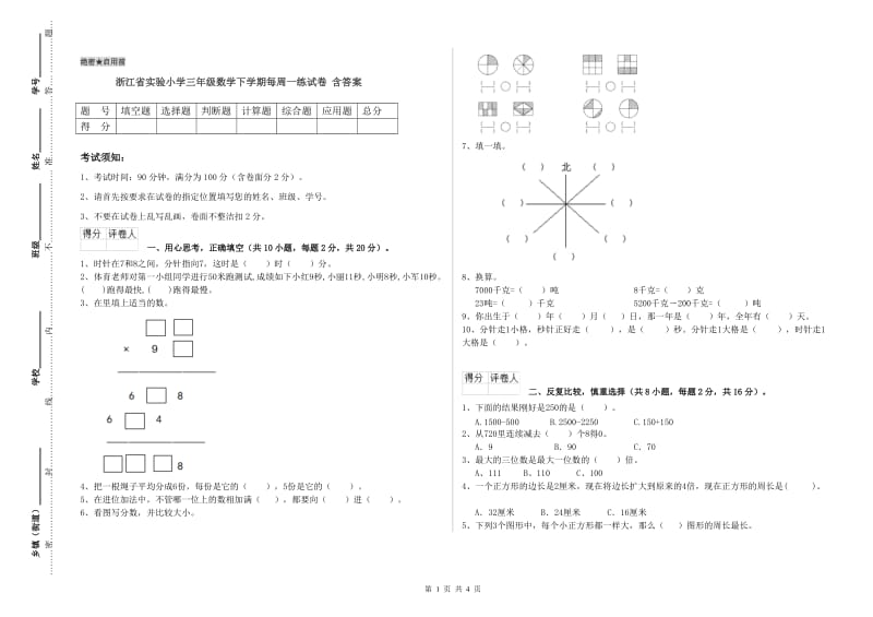 浙江省实验小学三年级数学下学期每周一练试卷 含答案.doc_第1页