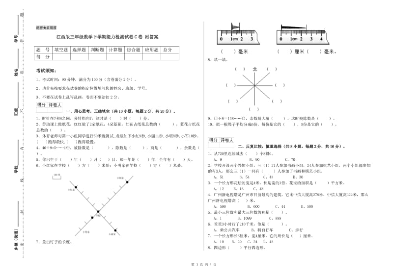 江西版三年级数学下学期能力检测试卷C卷 附答案.doc_第1页