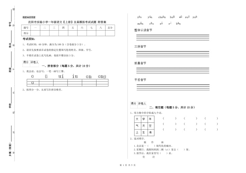 沈阳市实验小学一年级语文【上册】全真模拟考试试题 附答案.doc_第1页