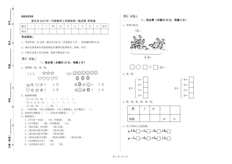 淮北市2019年一年级数学上学期每周一练试卷 附答案.doc_第1页