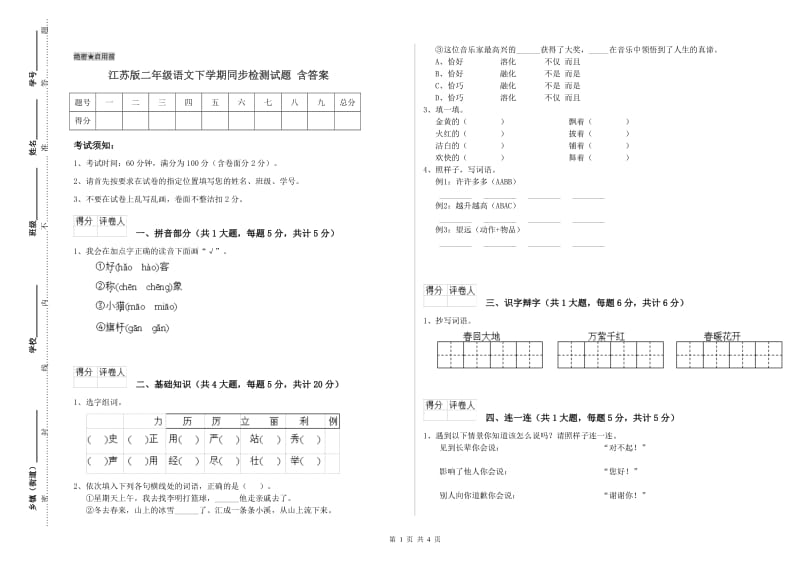 江苏版二年级语文下学期同步检测试题 含答案.doc_第1页