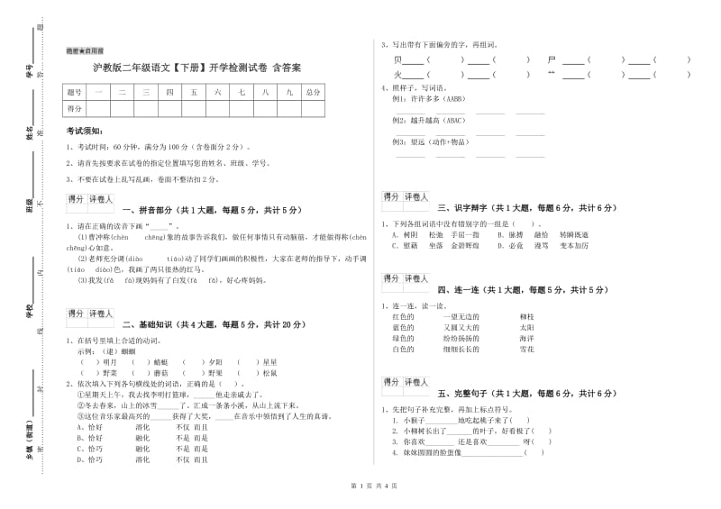 沪教版二年级语文【下册】开学检测试卷 含答案.doc_第1页