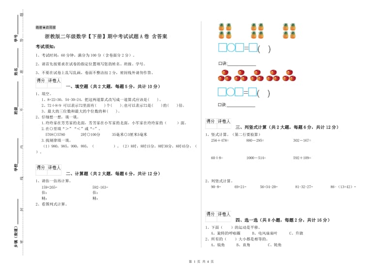 浙教版二年级数学【下册】期中考试试题A卷 含答案.doc_第1页