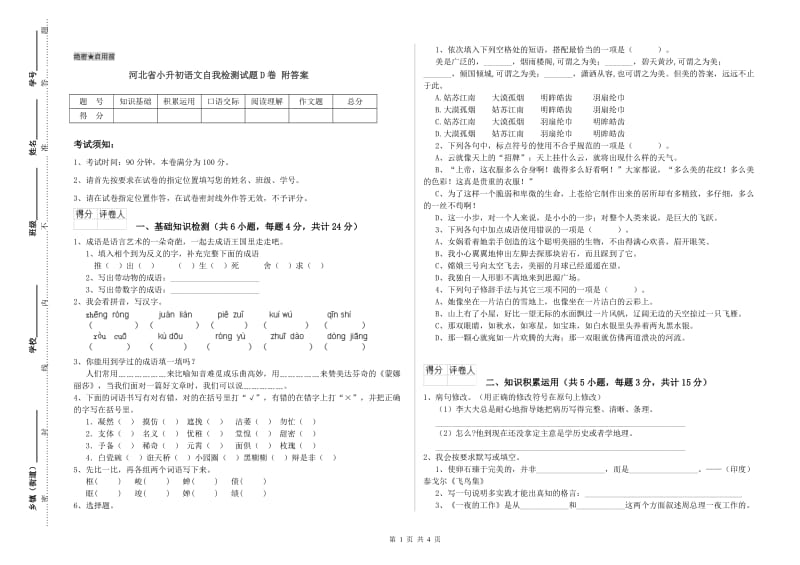 河北省小升初语文自我检测试题D卷 附答案.doc_第1页