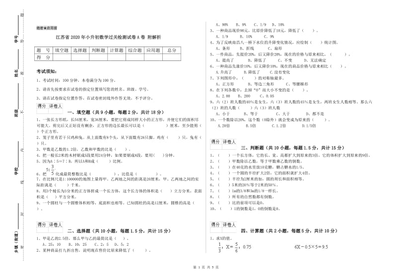 江苏省2020年小升初数学过关检测试卷A卷 附解析.doc_第1页