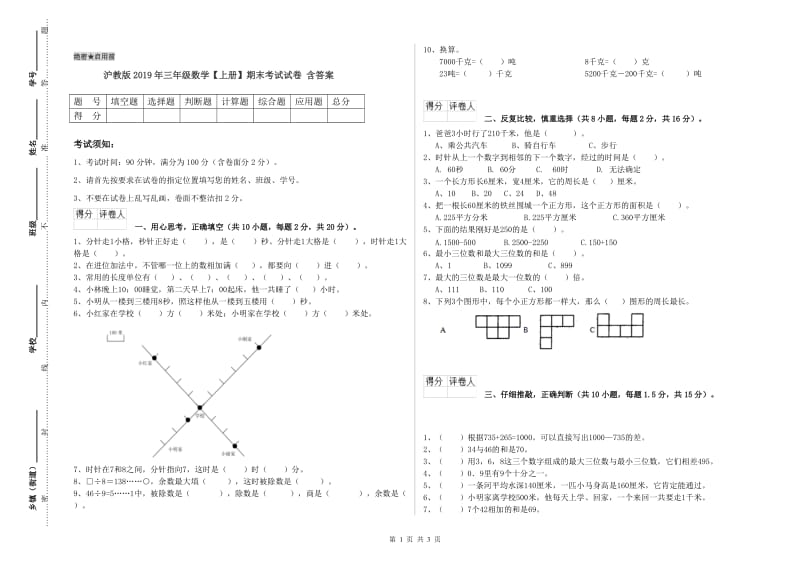 沪教版2019年三年级数学【上册】期末考试试卷 含答案.doc_第1页