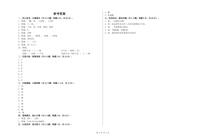 沪教版2019年三年级数学【上册】期末考试试卷 含答案.doc_第3页