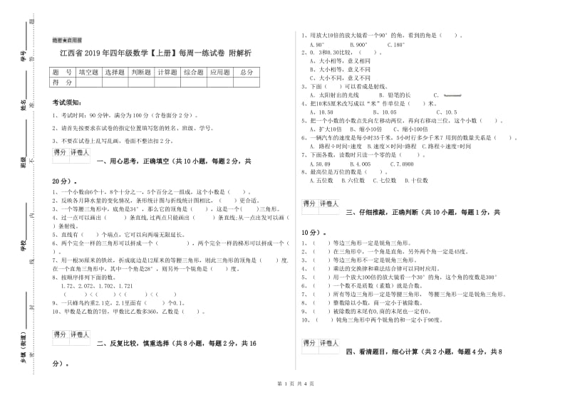 江西省2019年四年级数学【上册】每周一练试卷 附解析.doc_第1页