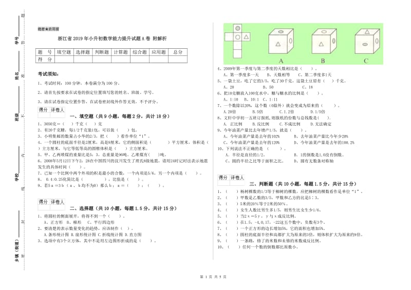 浙江省2019年小升初数学能力提升试题A卷 附解析.doc_第1页