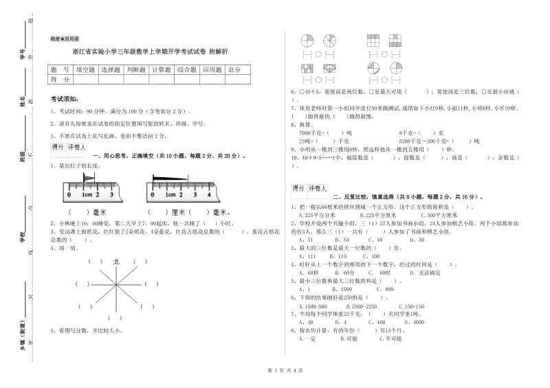 浙江省实验小学三年级数学上学期开学考试试卷 附解析.doc_第1页