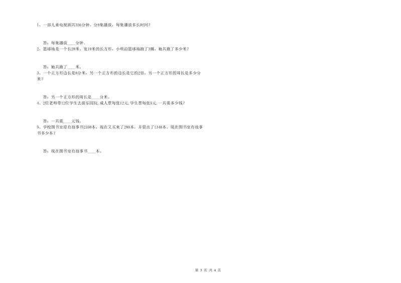 浙江省实验小学三年级数学上学期开学考试试卷 附解析.doc_第3页