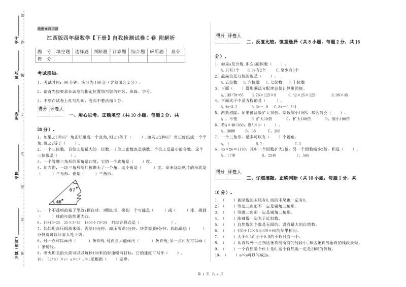 江西版四年级数学【下册】自我检测试卷C卷 附解析.doc_第1页